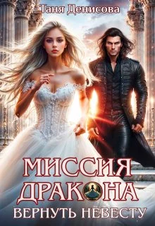 Обложка Миссия дракона: вернуть невесту