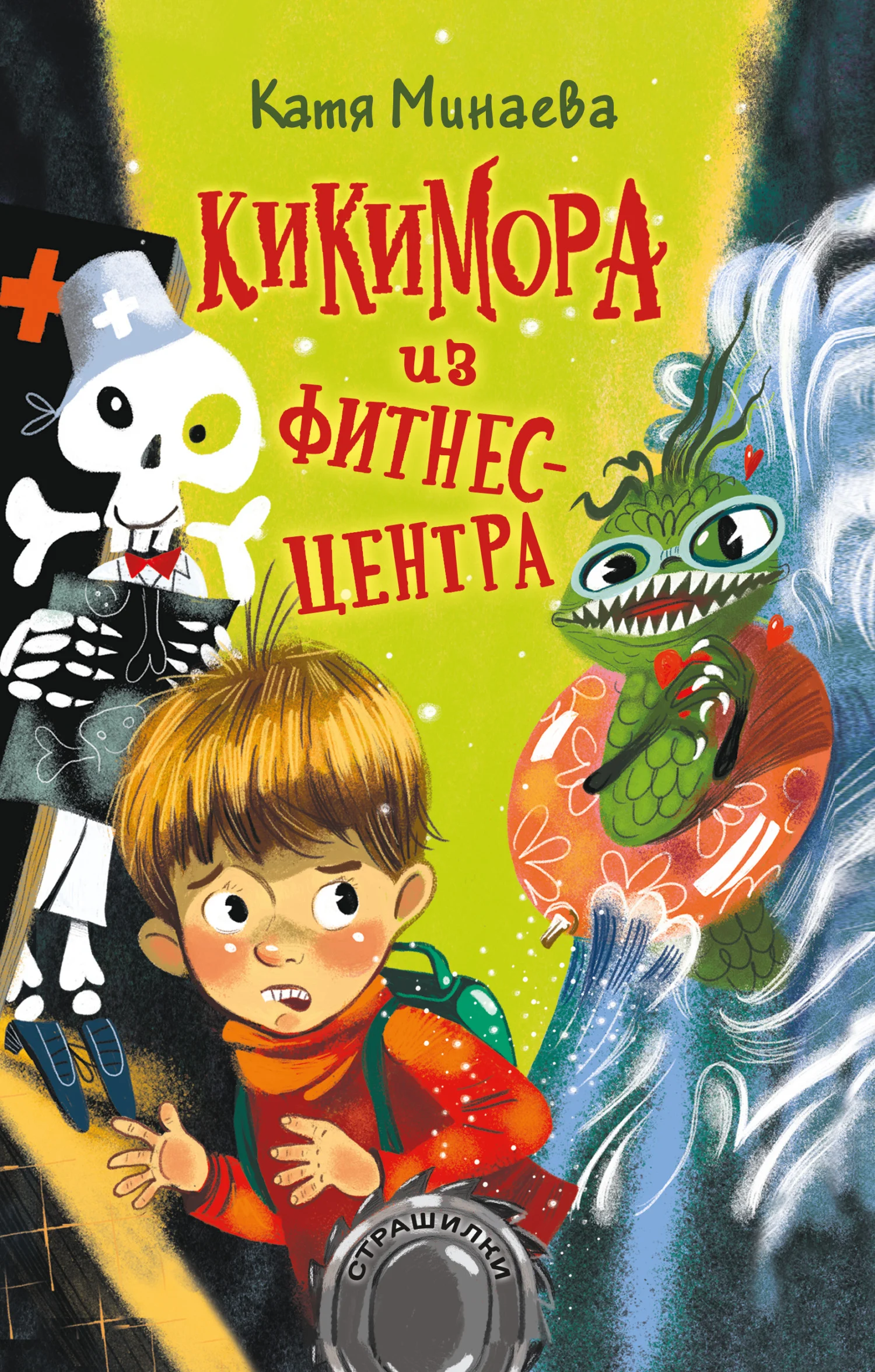 Обложка Кикимора из фитнес-центра