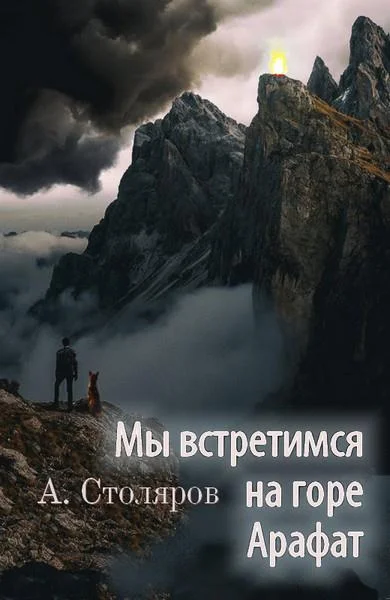 Обложка Мы встретимся на горе Арафат