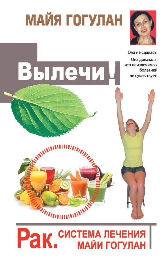 Обложка Вылечи! Рак. Система лечения Майи Гогулан