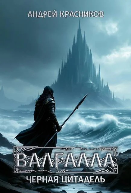 Обложка Черная цитадель