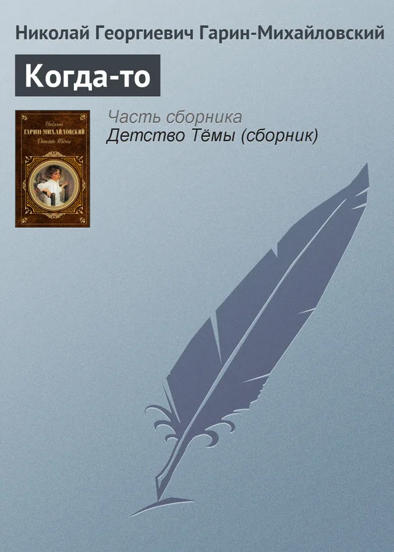 Обложка Когда-то