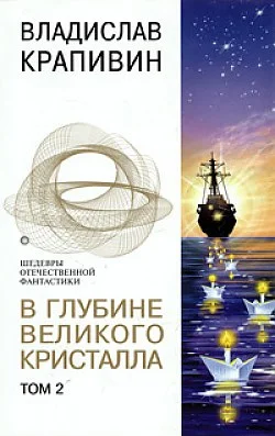 Обложка В глубине Великого Кристалла. Том 2