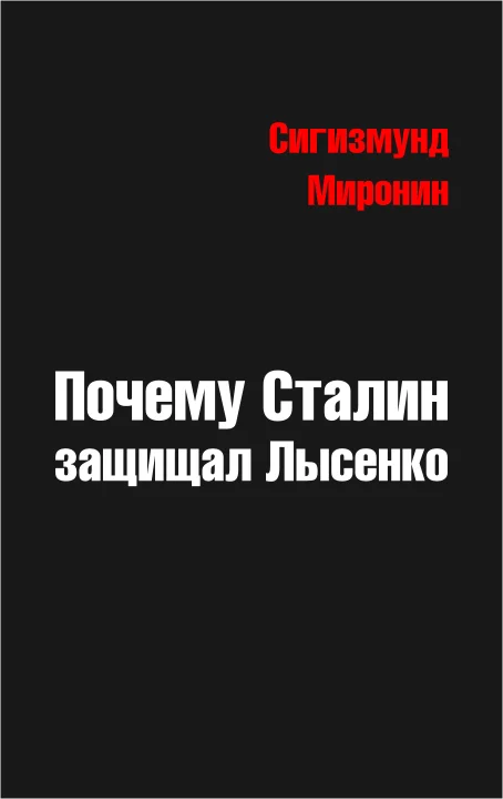 Обложка Почему Сталин защищал Лысенко