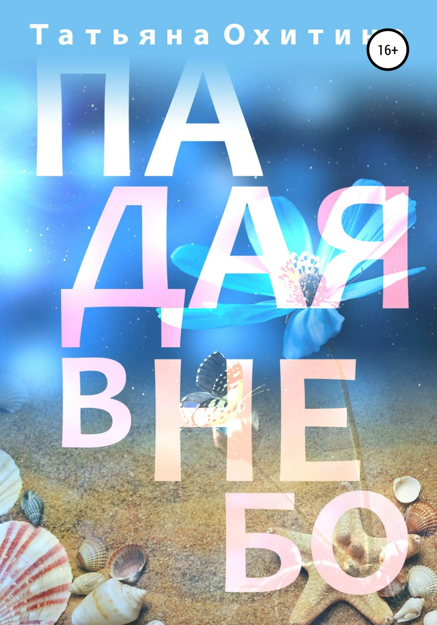 Обложка Падая в небо