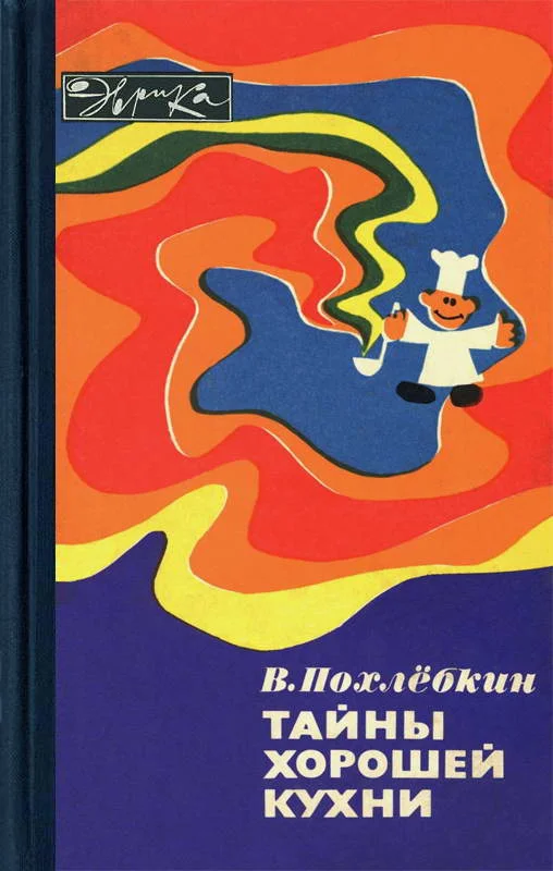 Обложка Тайны хорошей кухни