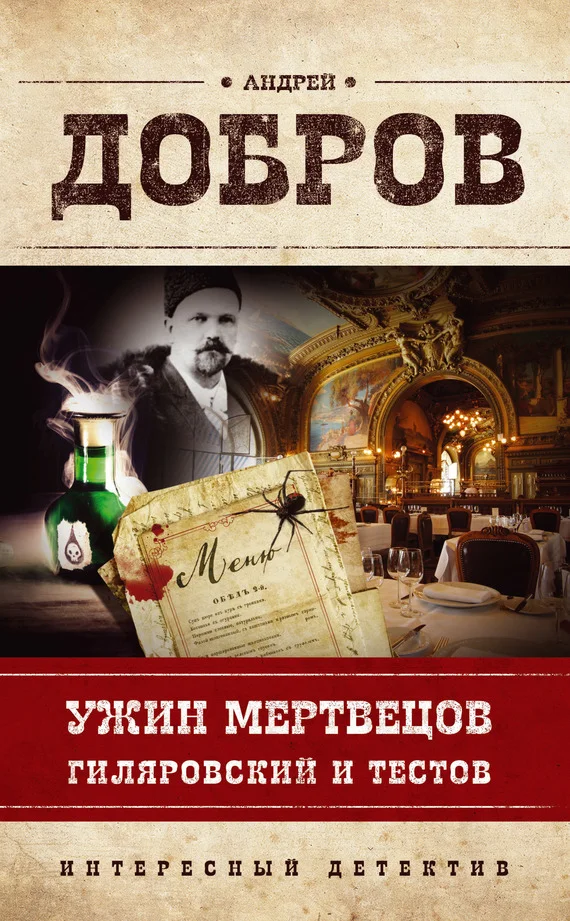Обложка Ужин мертвецов. Гиляровский и Тестов