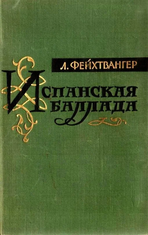 Обложка Испанская баллада (Еврейка из Толедо)