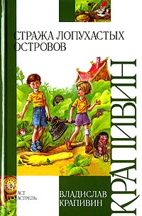 Обложка Стража Лопухастых островов