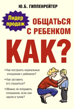Обложка Общаться с ребенком. Как?