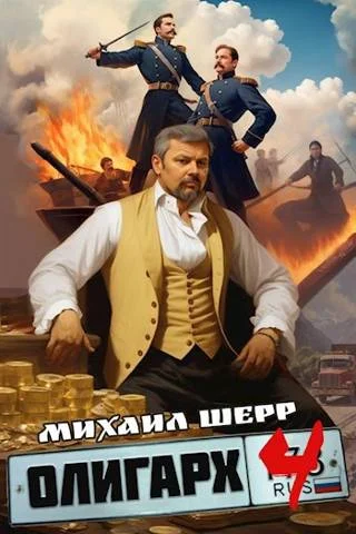 Обложка Олигарх 4