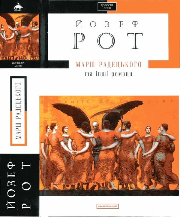 Обложка Марш Радецького та інші романи
