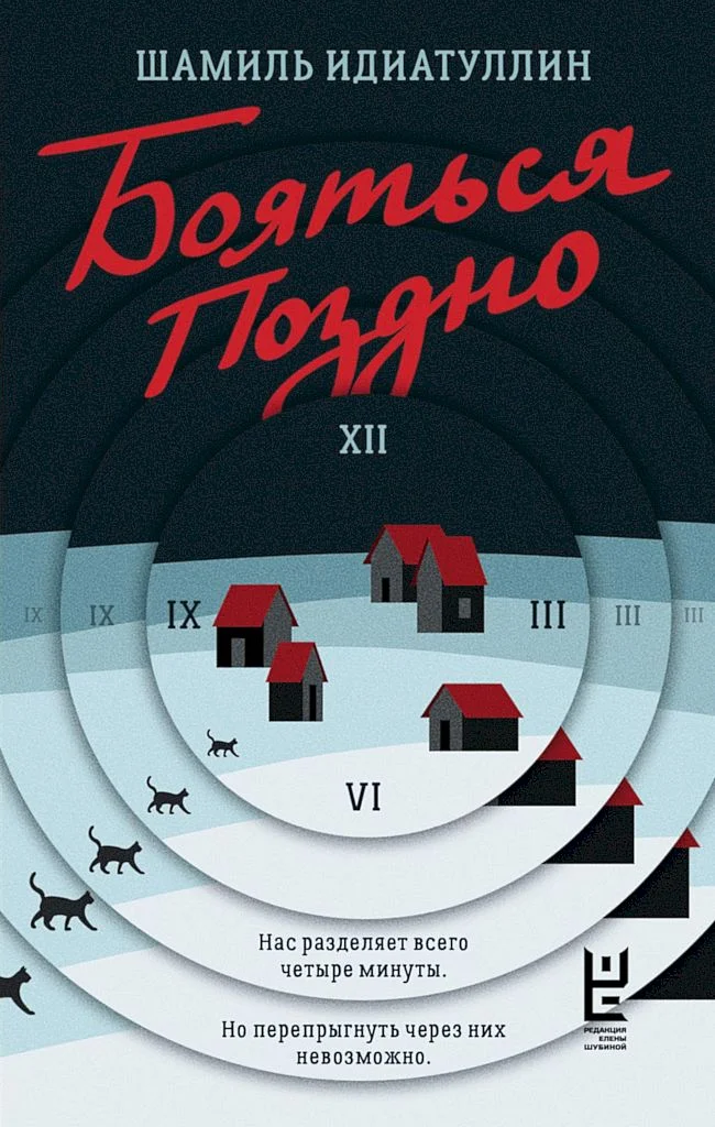 Обложка Бояться поздно