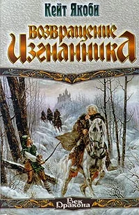 Обложка Возвращение изгнанника