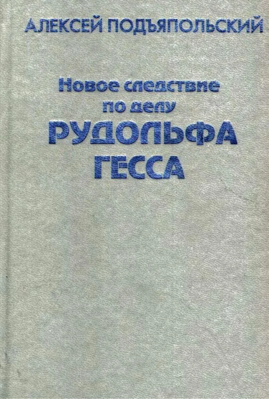 Обложка Новое следствие по делу Рудольфа Гесса