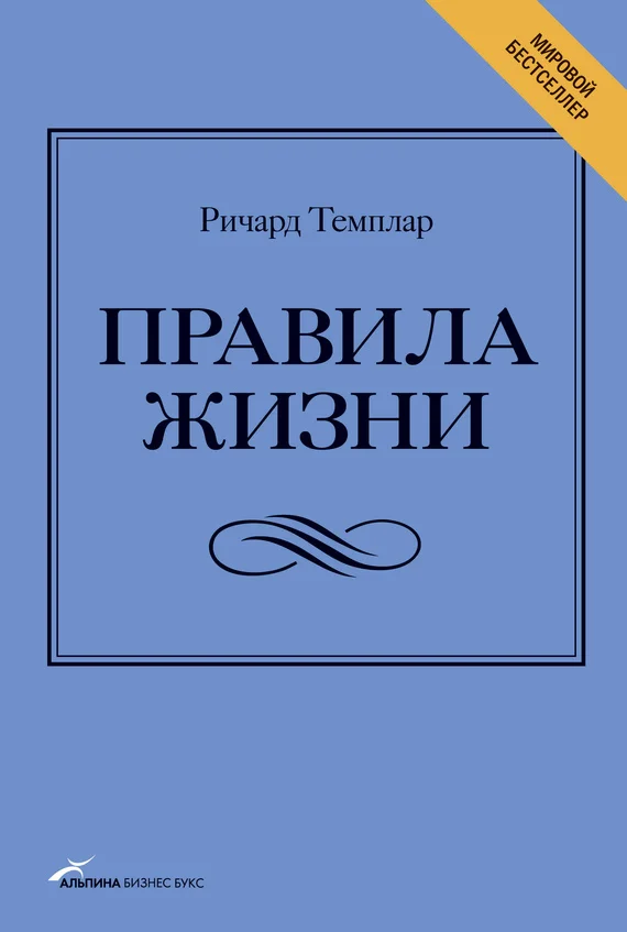 Обложка Правила жизни. Как добиться успеха и стать счастливым