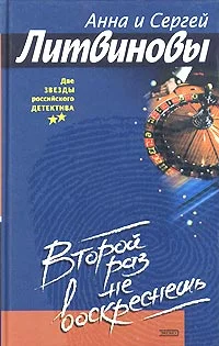 Обложка Второй раз не воскреснешь