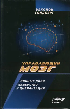 Обложка Управляющий мозг. Лобные доли, лидерство и цивилизация