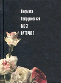 Обложка Мост Ватерлоо (сборник)