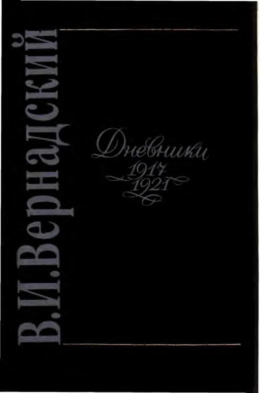 Обложка Вернадский. Дневники 1917-1921.
