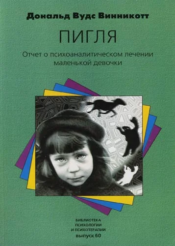 Обложка "Пигля": Отчет о психоаналитическом лечении маленькой девочки