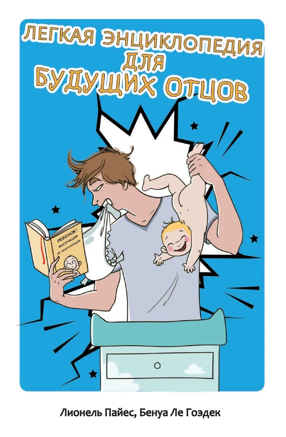 Обложка Легкая энциклопедия для будущих отцов