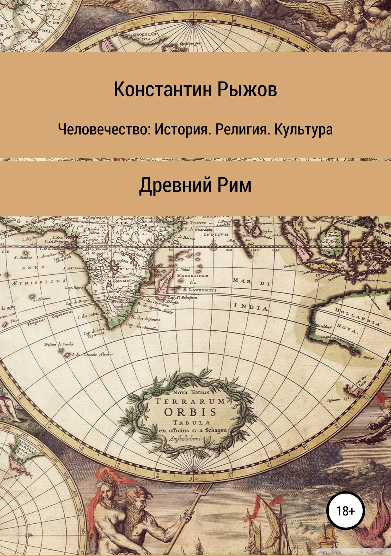 Обложка Человечество: История. Религия. Культура. Древний Рим