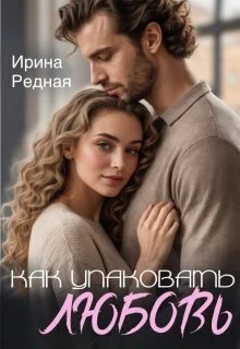 Обложка Как упаковать любовь