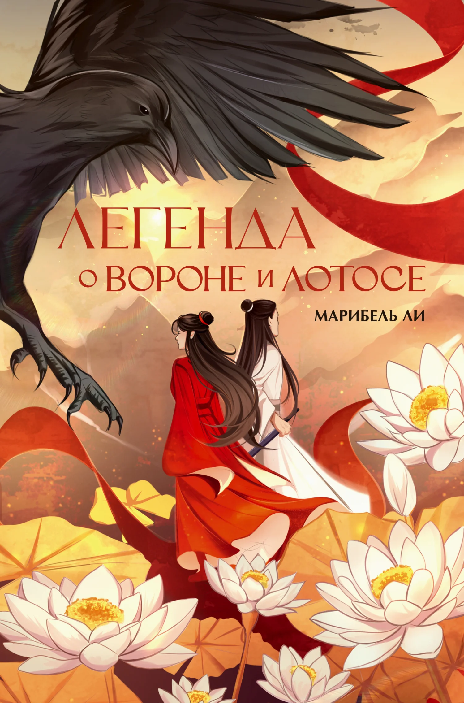 Обложка Легенда о Вороне и Лотосе