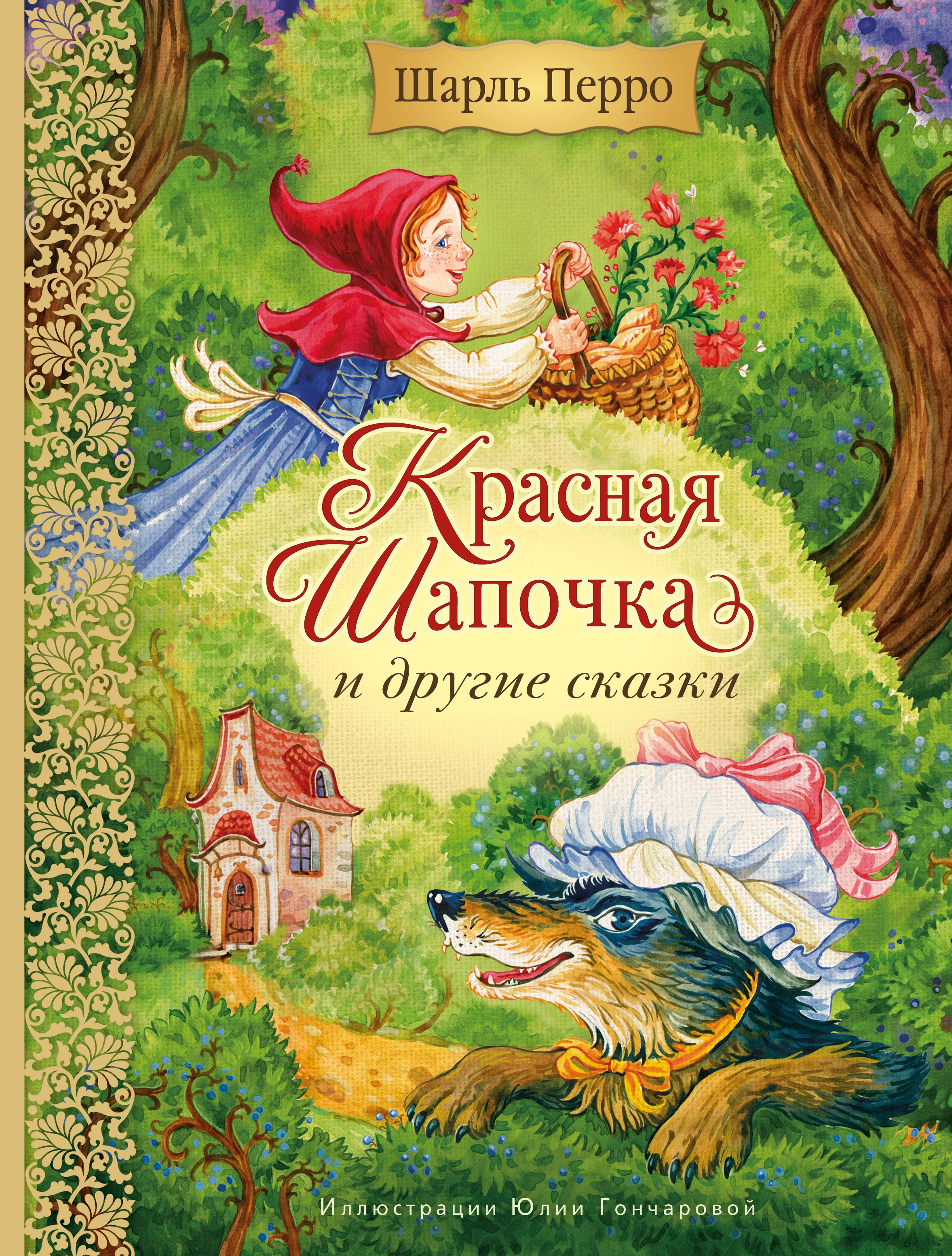 Обложка Красная Шапочка и другие сказки