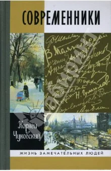 Обложка Современники: Портреты и этюды