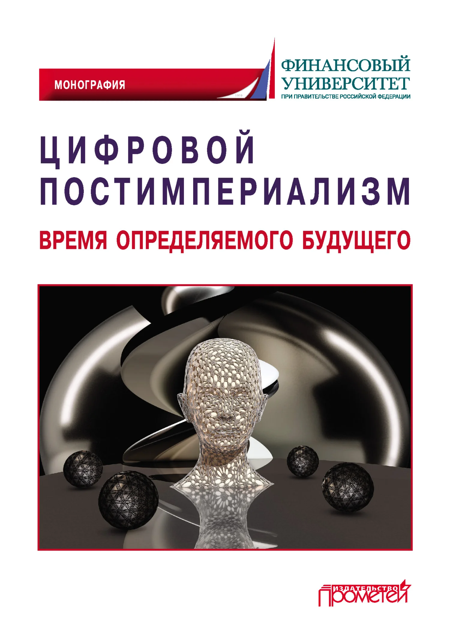 Обложка Цифровой постимпериализм. Время определяемого будущего