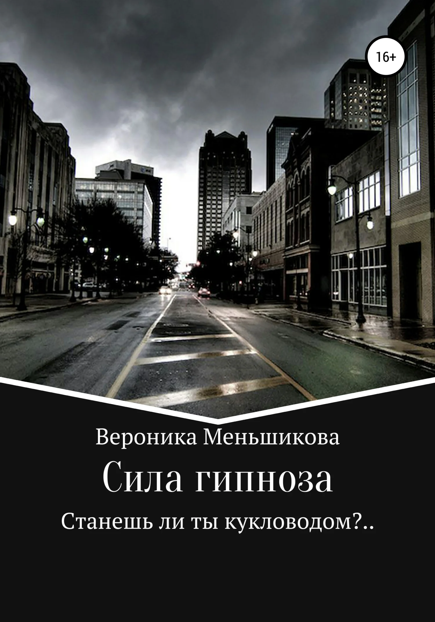 Обложка Сила гипноза