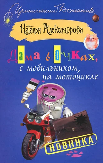 Обложка Дама в очках, с мобильником, на мотоцикле