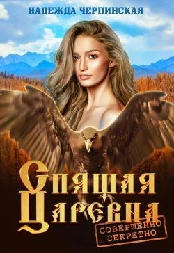 Обложка Спящая царевна. Совершенно секретно