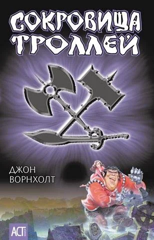 Обложка Сокровище троллей