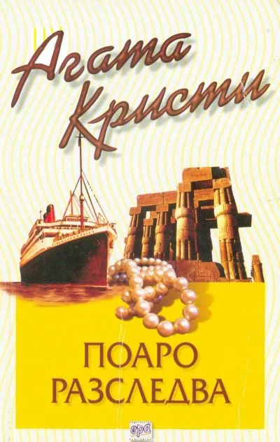 Обложка Поаро разследва