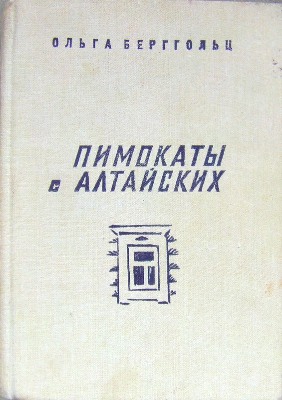 Обложка Пимокаты с Алтайских