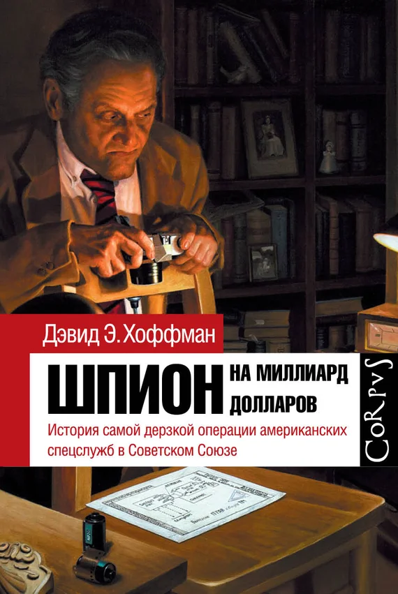 Обложка Шпион на миллиард долларов