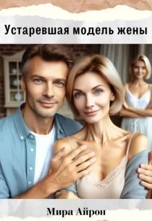 Обложка Устаревшая модель жены (СИ)