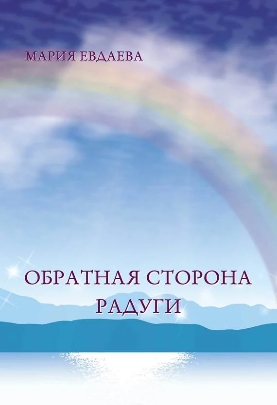Обложка Обратная сторона радуги
