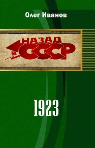 Обложка 1923 (СИ)