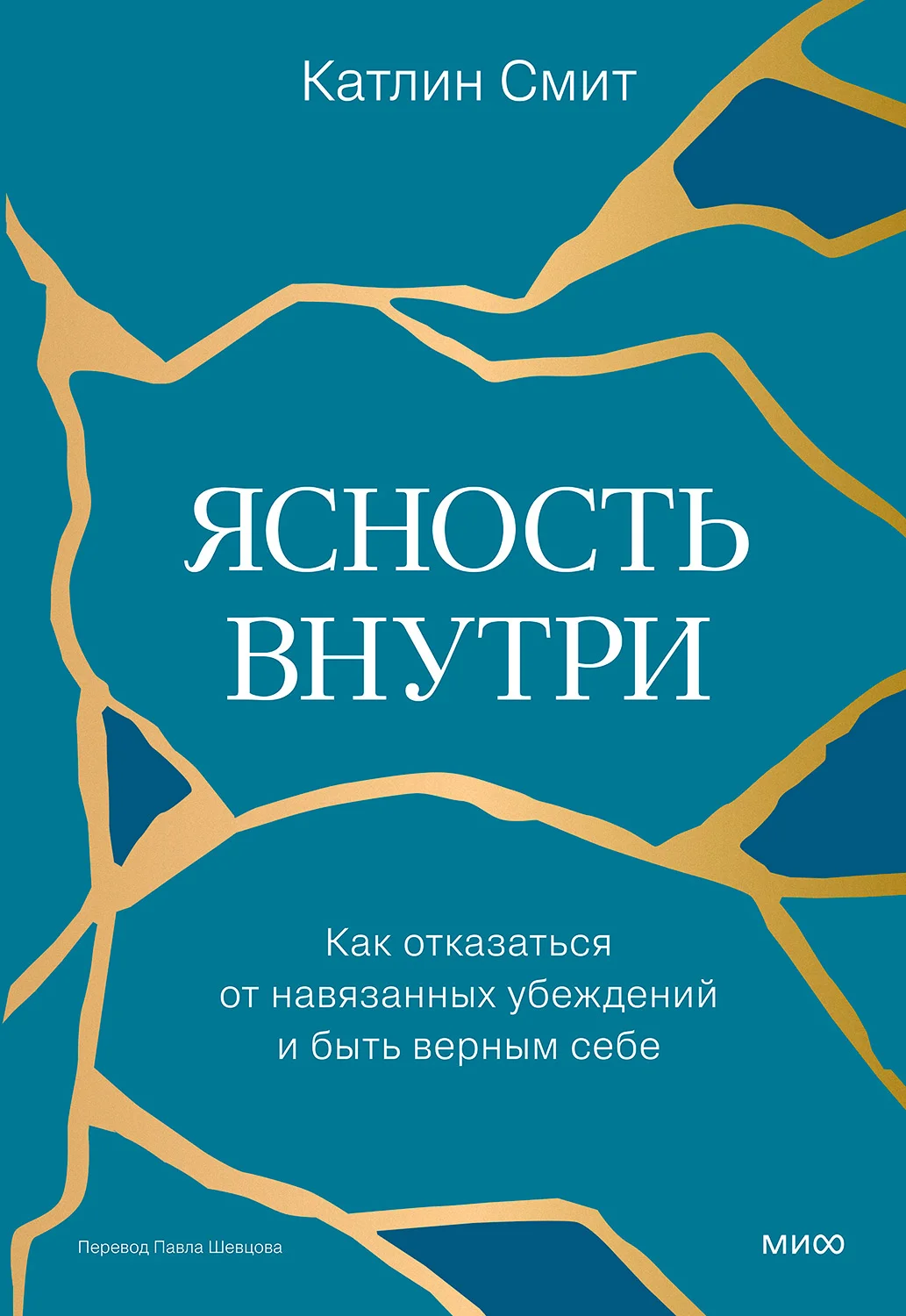 Обложка Ясность внутри. Как отказаться от навязанных убеждений и быть верным себе