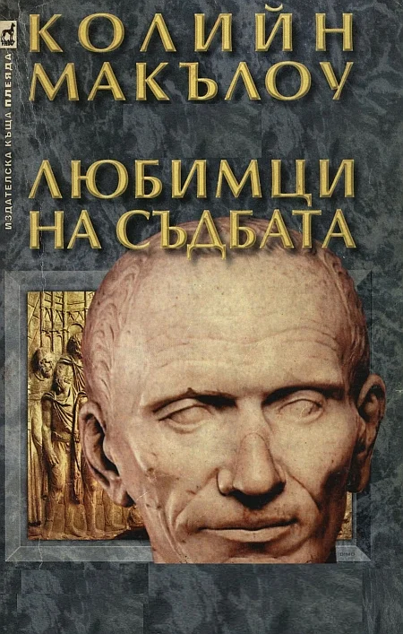 Обложка Любимци на съдбата