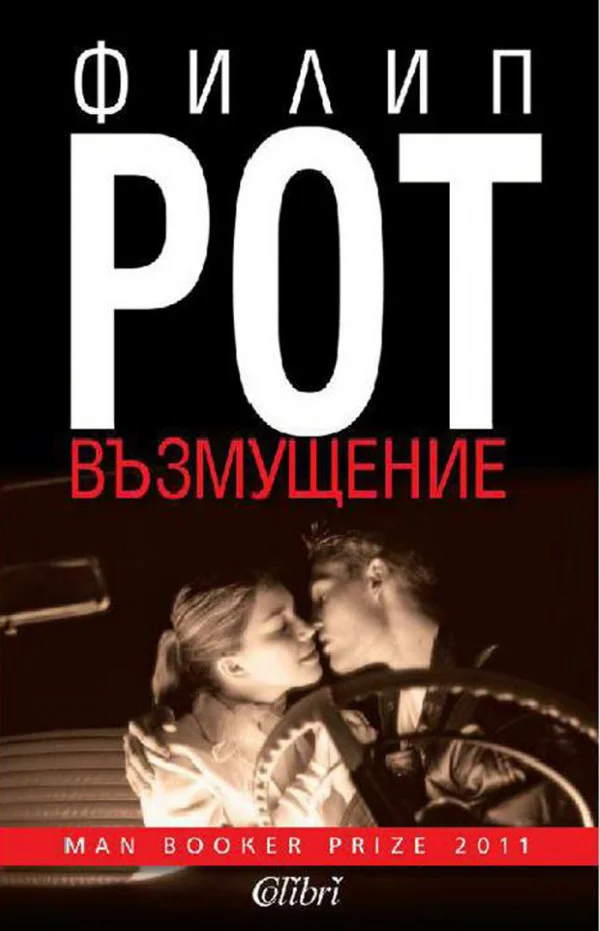 Обложка Възмущение