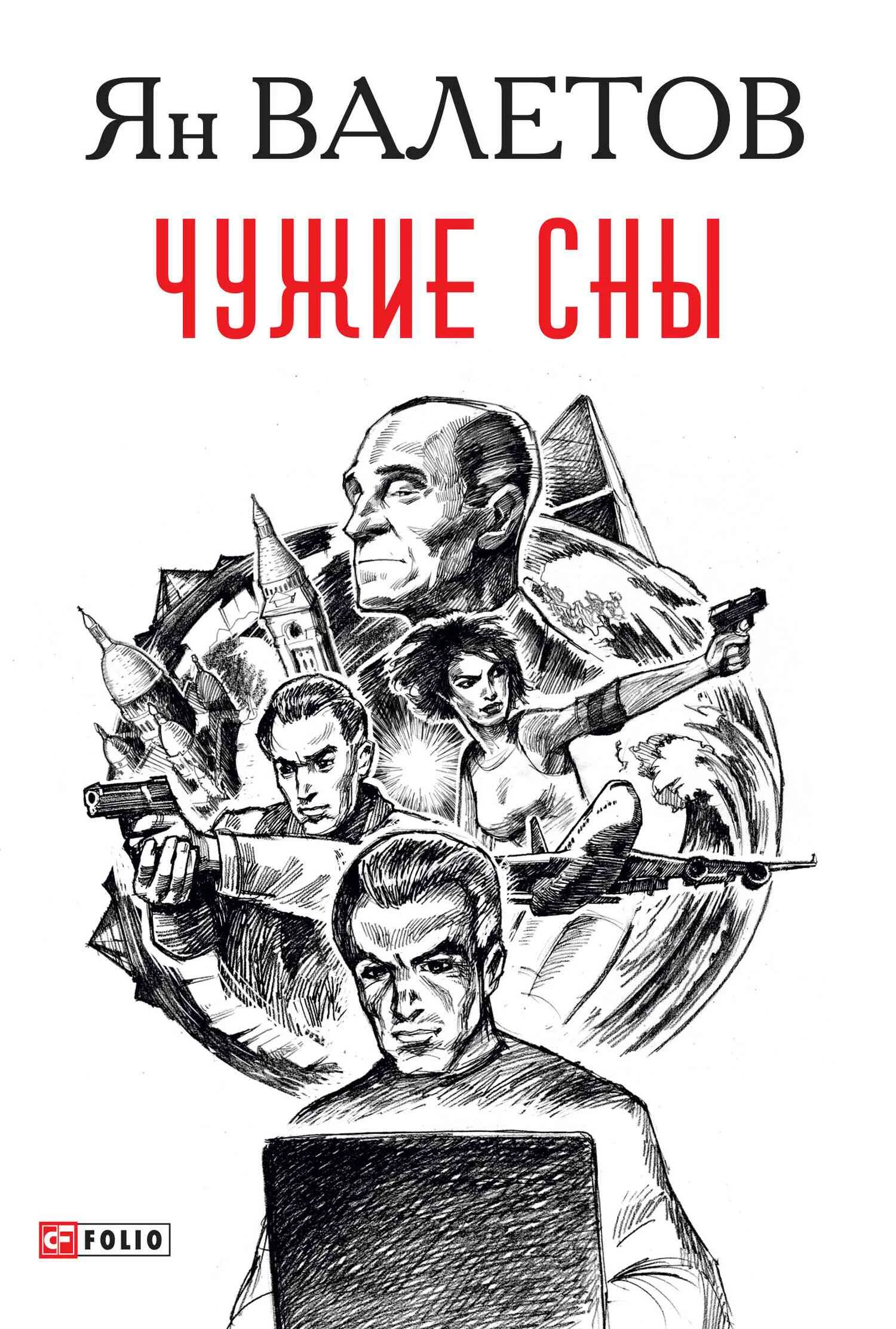 Обложка Чужие сны