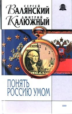 Обложка Понять Россию умом