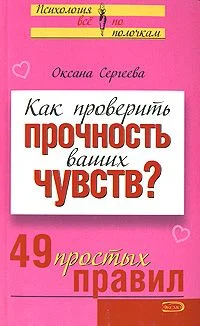 Обложка Как проверить прочность ваших чувств?