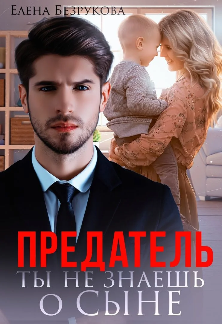 Обложка Предатель. Ты не знаешь о сыне