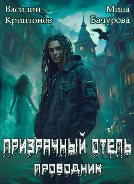Обложка Призрачный отель